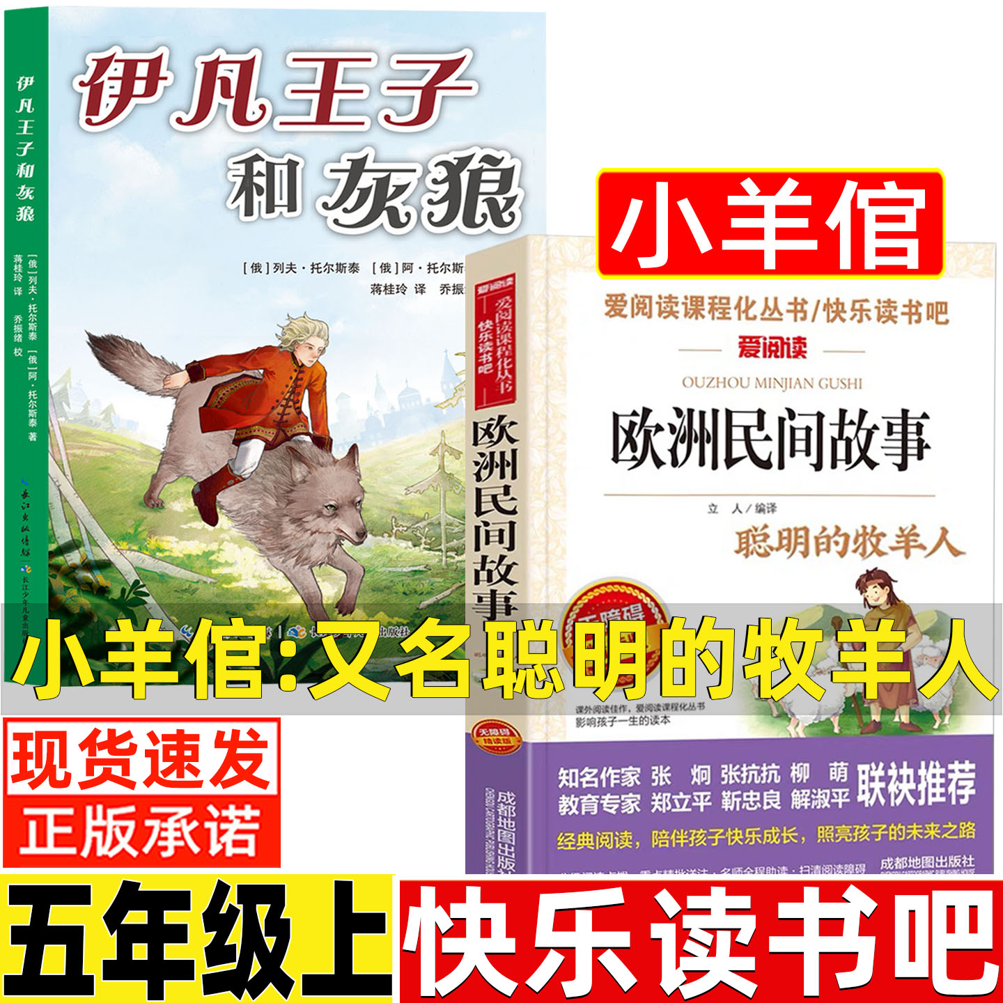 伊凡王子和灰狼长江少年儿童出版社列夫托尔斯泰小羊倌五年级上册必读课外书正版名师导读带批注欧洲民间故事精选聪明的牧羊人