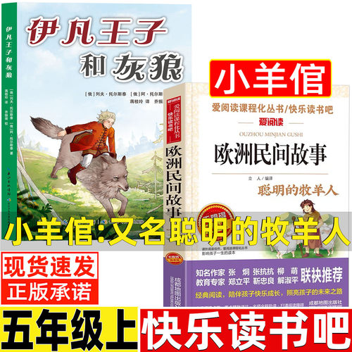 伊凡王子和灰狼长江少年儿童出版社列夫托尔斯泰小羊倌五年级上册必读课外书正版名师导读带批注欧洲民间故事精选聪明的牧羊人