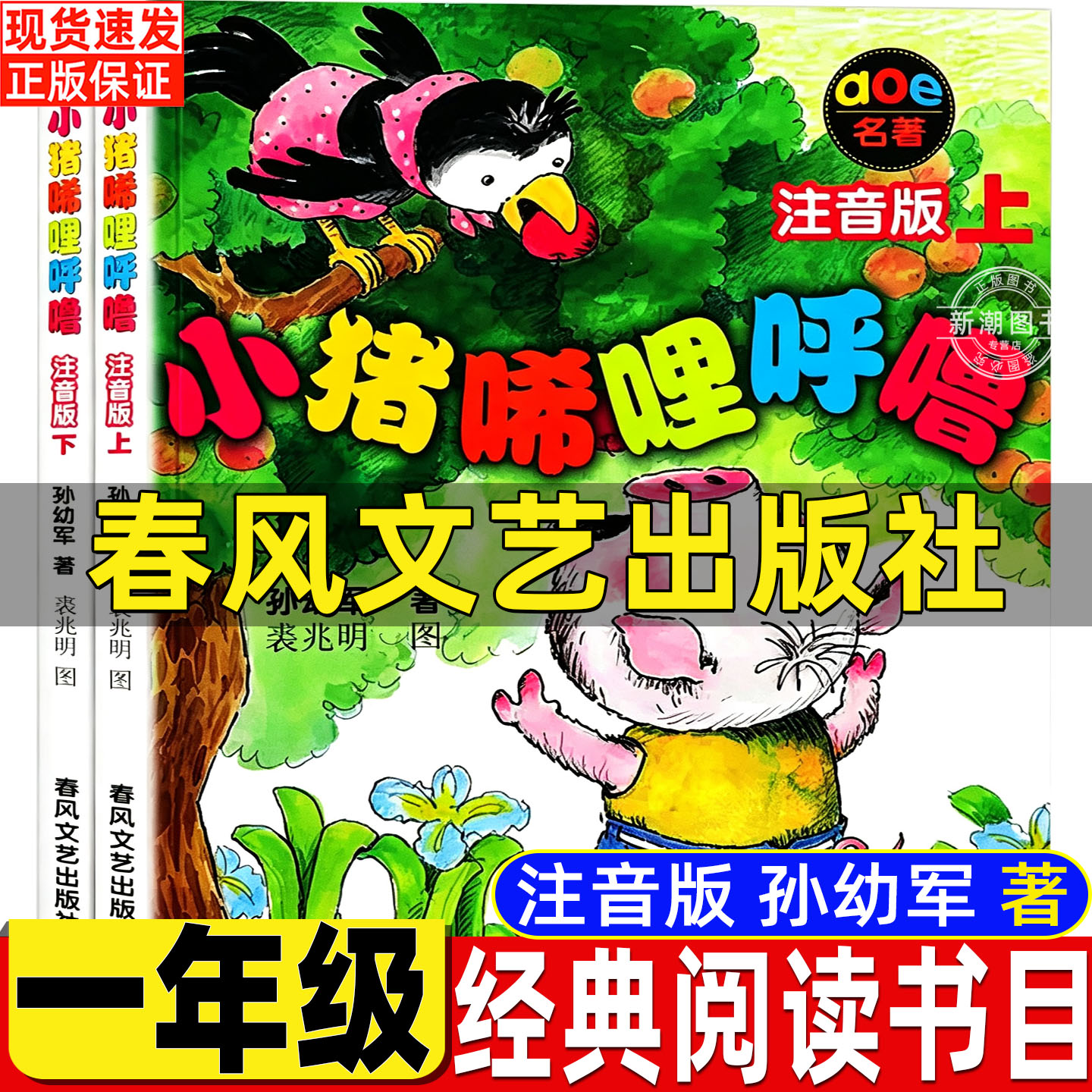 一年级必读小猪唏哩呼噜上下册正版注音版孙幼军著春风文艺出版社儿童小学生版一年级二年级生活教育类课外书必读
