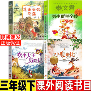 男生贾里全传少年儿童出版社秦文君三年级下必读课外书非注音乌丢丢的奇遇金波吹牛大王历险记小鹿斑比小学生人民儿童文学教育书籍