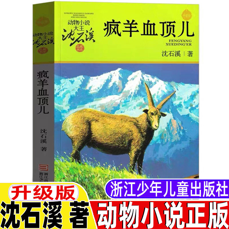 疯羊血顶儿沈石溪著三年级四年级五年级六年级课外阅读老师推荐升级版