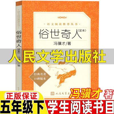 冯骥才著俗世奇人五年级课外书