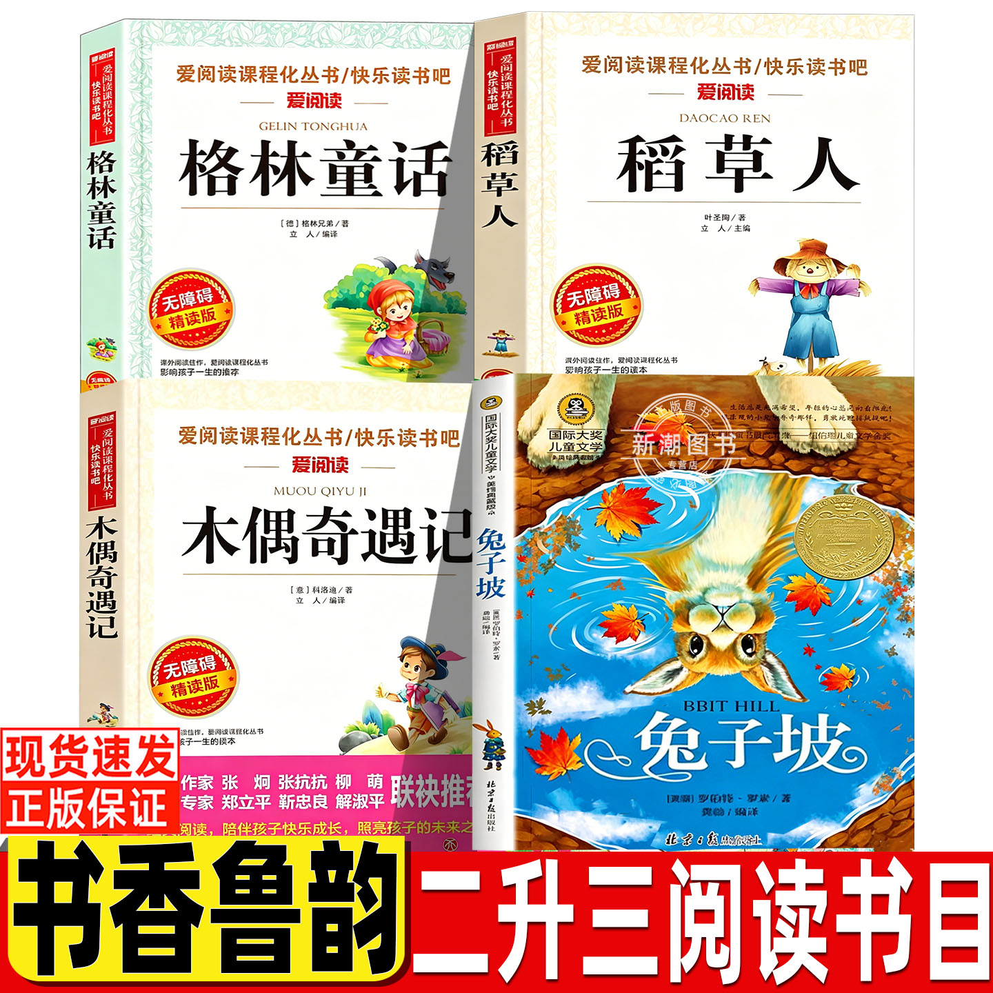 书香鲁韵26暑假二升三年级上册必读课外书正版格林童话稻草人木偶奇遇记名师导读带批注兔子坡北京日报出版社小学生人教版配套阅读图片
