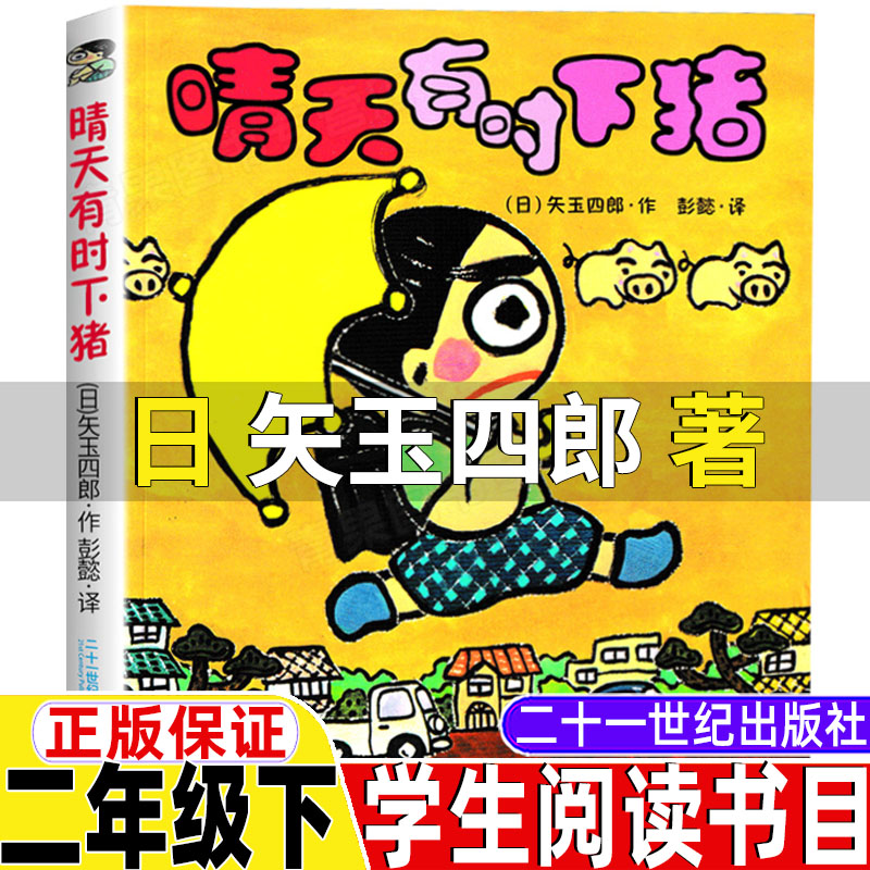 晴天有时下猪非注音版二年级下册必读的课外书21二十一世纪出版社矢玉四郎著彭懿译一年级二三年级上册下册通用正版小学生课外书