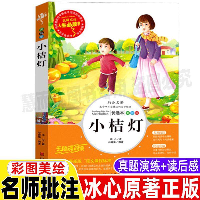 小桔灯冰心作品全集小学生诗集文集散文正版三四五六年级青少年版必读