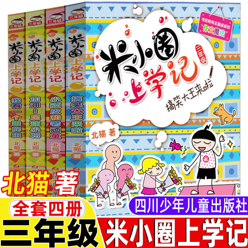 全套四册 北猫 著 米小圈上学记三年级
