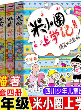 米小圈上学记三年级全套4册上册下册通用北猫著四川少年儿童出版社加油足球小将搞笑大王来了我有一个跟屁虫小顽皮和老顽童