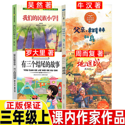 我们的民族小学三年级上册必读课外书吴然著非注音版人民教育出版社课内作家儿童文学散文作品人教版语文教材配套小学生正版彩图版