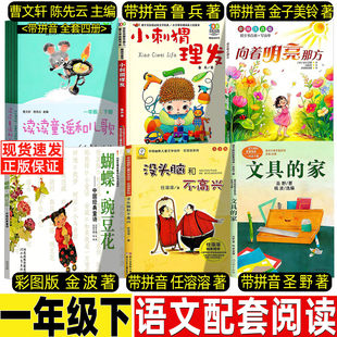 向着明亮那方注音版一年级读读童谣和儿歌曹文轩陈先云主编人民教育出版社一年级下册小刺猬理发鲁兵快乐读书吧蝴蝶豌豆花文具的家