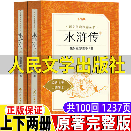 水浒传人民文学出版社上下两册原著完整版施耐庵著一百回100回文言文版五年级六年级初中生九年级七八年级上册下册通用课外书