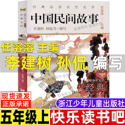 中国民间故事李建树孙侃等编任溶溶主编中国民间故事浙江少儿出版社五年级上册人民教育出版社快乐读书吧推荐浙江少年儿童出版社