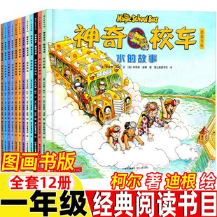 神奇校车一年级非注音版水的故事柯尔著迪根绘校园生活第一辑图画书版全套12册在人体中游览四川推荐少儿读贵州人民出版社非拼音版