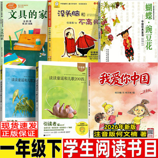 我爱你中国拼音版本注音版何文楠著一年级下册爱国类绘本应急管理出版社读读童谣和儿歌200首蝴蝶豌豆花没头脑和不高兴文具的家