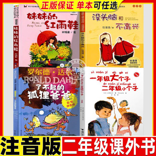 了不起的狐狸爸爸罗尔德达尔著明天出版社二年级必读经典书目全套彩图注音版妹妹的红雨鞋没头脑和不高兴一年级大个子二年级小个子