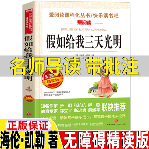 假如给我三天光明正版海伦凯勒著