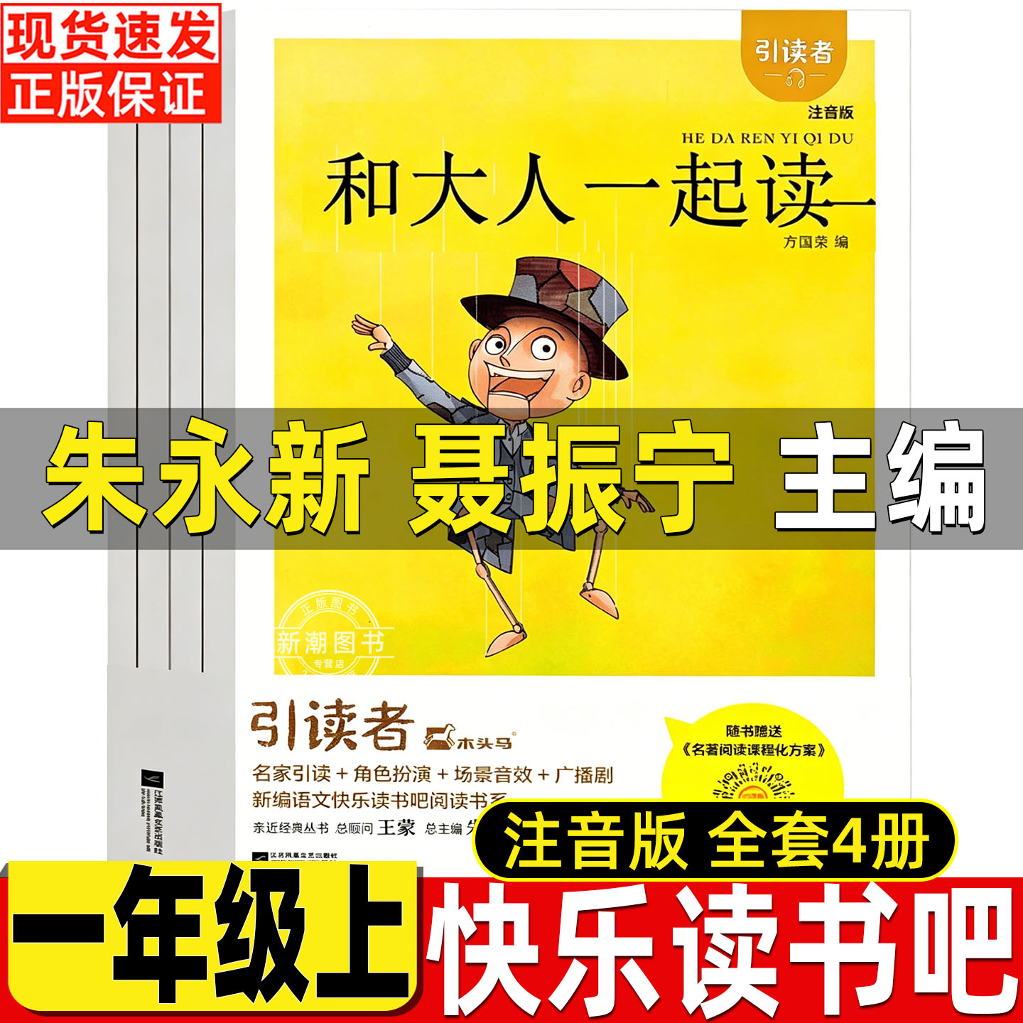 和大人一起读朱永新聂振宇主编聂震宁聂振宁主编注音版正版一年级上册快乐读书吧江苏凤凰文艺出版社你好粗尾巴孙幼军著爱书的孩子