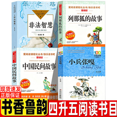 书香鲁韵26暑假四升五年级上册正版必读课外书非法智慧张之路著列那狐的故事中国民间故事小兵张嘎徐光耀著万物复书复苏八桂悦读