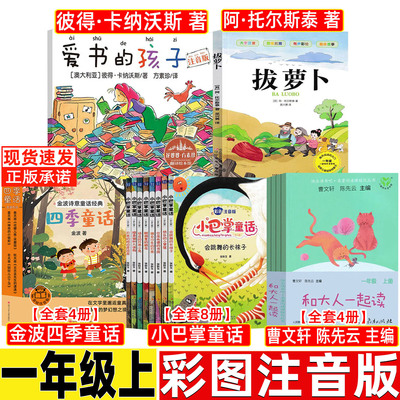 爱书的孩子彼得卡纳沃斯著一年级注音版彩图美绘版绘本故事书浙江少年儿童出版社和大人一起读人民教育出版社小巴掌童话张秋生全套