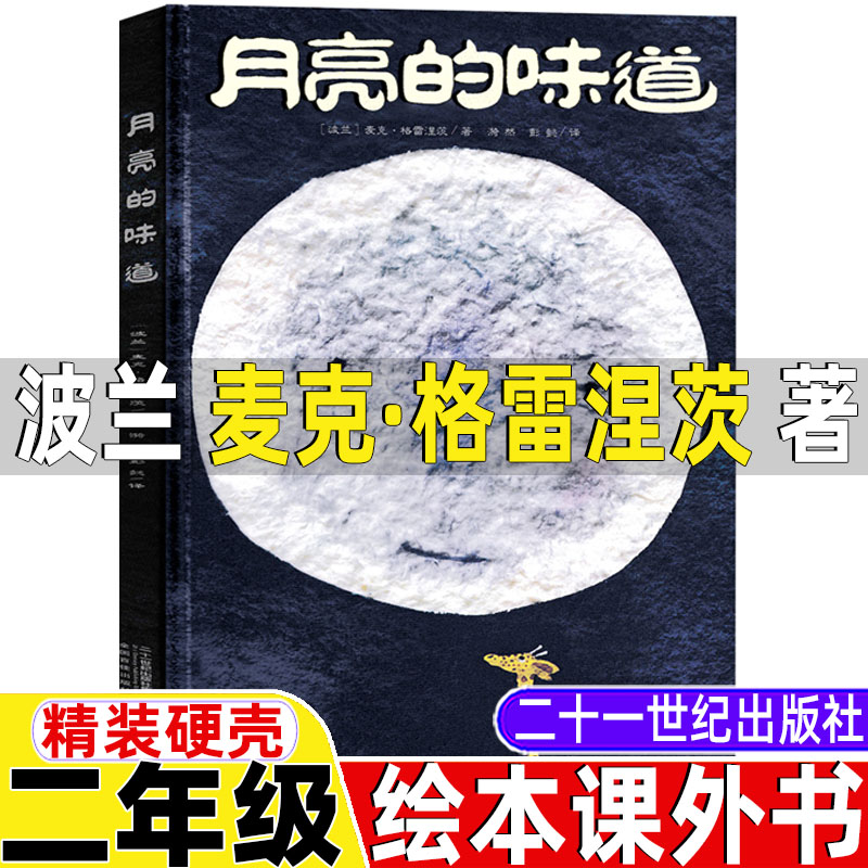 月亮的味道绘本21二十一世纪出版社非注音版波兰麦克格雷涅茨著二年级下册必读的课外书精装硬壳一年级二年级绘本课外书