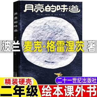 课外书精装 月亮 波兰麦克格雷涅茨著二年级下册必读 社非注音版 硬壳一年级二年级绘本课外书 味道绘本21二十一世纪出版