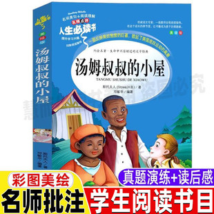 社斯托夫人原著小学生青少年三四五六年级必读彩图美绘插画版 汤姆叔叔 小屋正版 山东美术出版 课外书名师导读带批注读后感邓敏华编