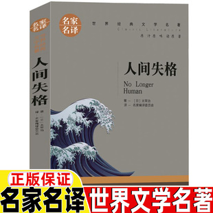 人间失格三年级四年级五年级六年级课外书上册下册通用正版 社名家名译 文学名著台海出版 书籍太宰治著名家编译居委会译世界经典