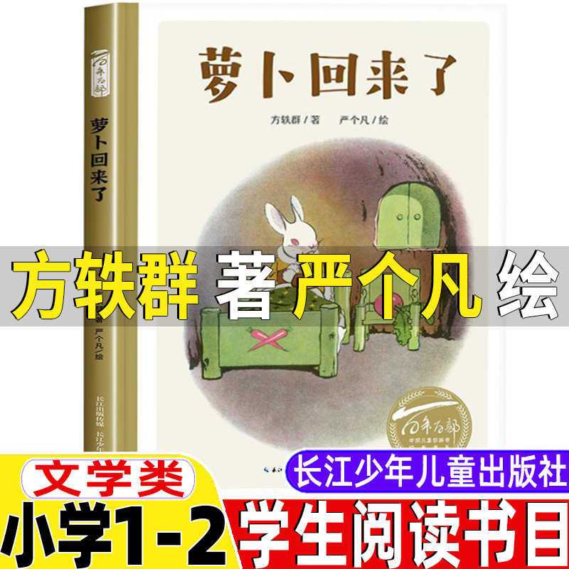 萝卜回来了方轶群严个凡长江少儿出版社一年级课外书必读二年级上册下册通用非注音版小学1-2年级文学类课外书长江少年儿童出版社