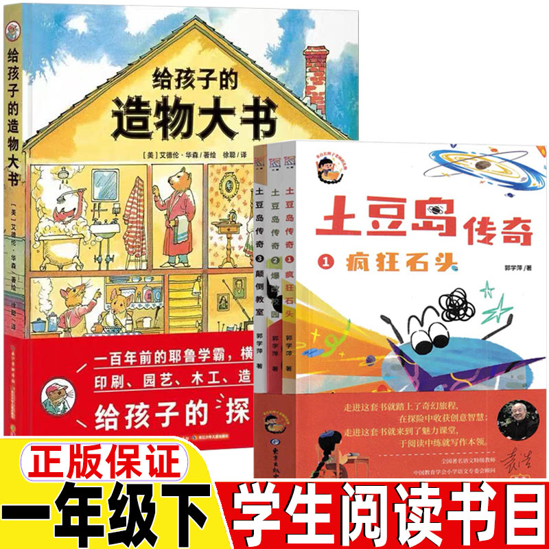 土豆岛传奇郭学萍全套三册给孩子的造物大书艾德伦华森著小猫钓鱼三字经刘敬余编读读童谣和儿歌200首朱永新聂振宁一年级课外书
