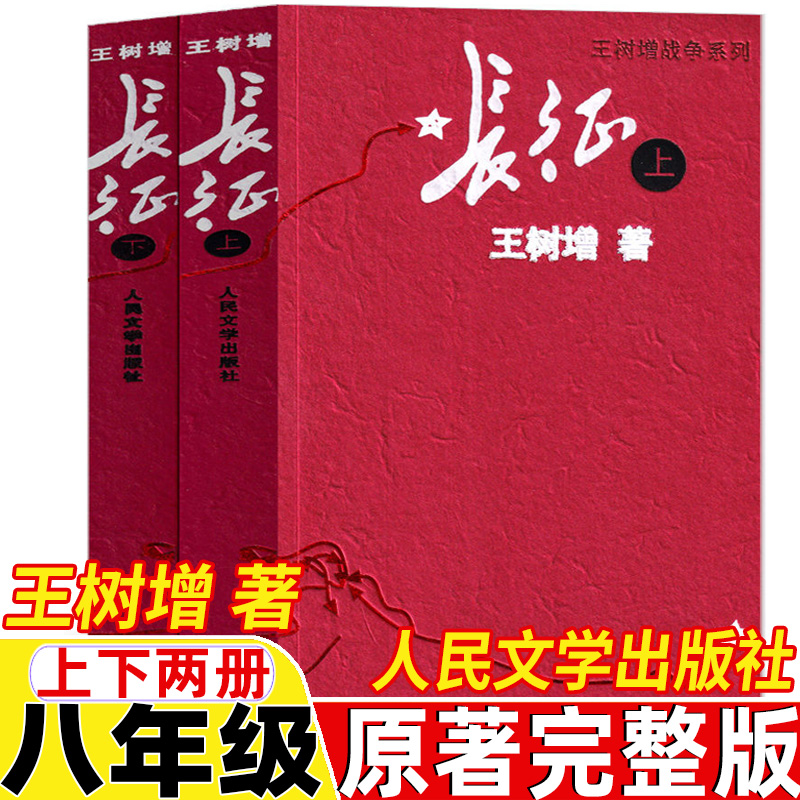 长征书王树增原著完整版上下两册人民文学出版社八年级上册必读初中生初二年级人民教育出版社人教版配套阅读红军长征史路上的故事