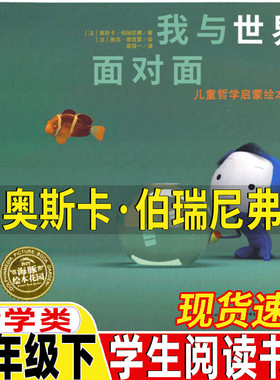 我与世界面对面三年级下册法奥斯卡伯瑞尼弗文正版哲学类绘本课外拓展类三年级下册必读的课外书长江少年儿童出版社