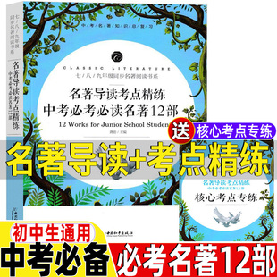 初中生中考必读12本名著考点中考名著阅读名著帮帮团中考版中考名著一本通初中名著导学中考名著导读考点精练精讲细练