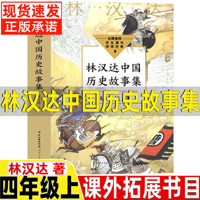 林汉达中国历史故事集四年级上册必读课外书林汉达著人教版人民教育推荐写给中国少年儿童的历史故事长江文艺出版社