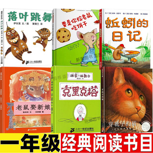 克里克塔绘本一年级课外书二十一世纪出版社非注音拼音版精装硬壳幼儿园启蒙穿靴子的猫原贵州人民出版社老鼠娶新娘张玲玲落叶跳舞