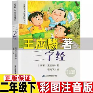 三字经王应麟著二年级下册必读彩图注音版课外书小学生国学启蒙完整版经典正版故事一年级幼儿园早教21二十一世纪出版社地心游记