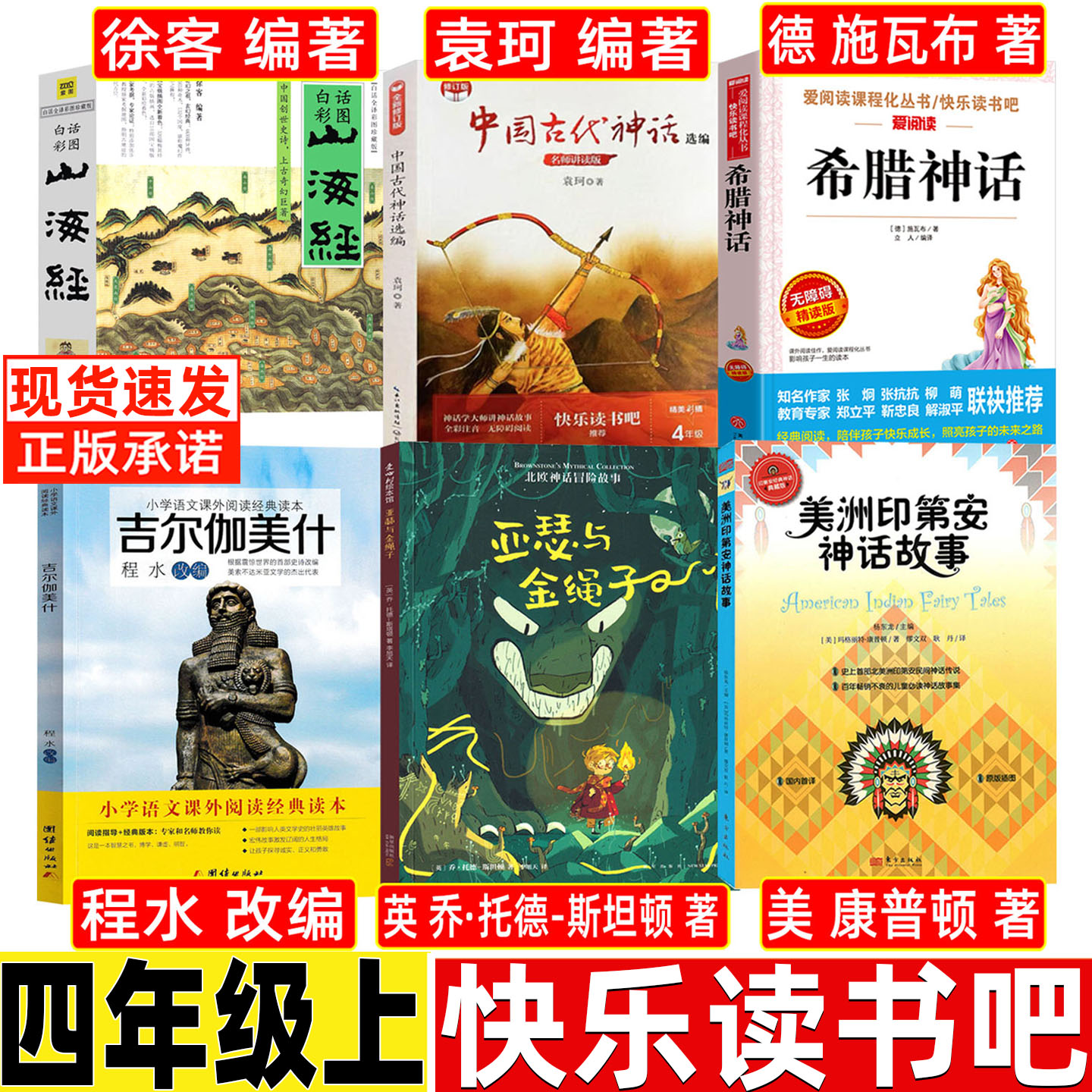 吉尔伽美什程水改编吉尔伽美什史诗书团结出版社人教版四年级上册快乐读书吧推荐亚瑟与金绳子美洲印第安民间神话康普顿著