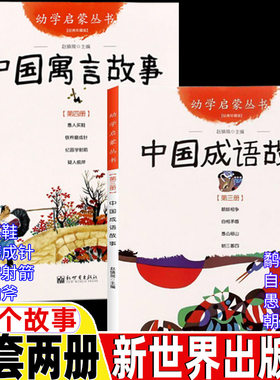 新世界出版社中国成语寓言故事