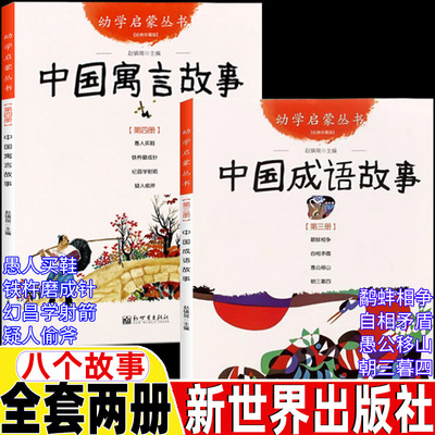 新世界出版社中国成语寓言故事
