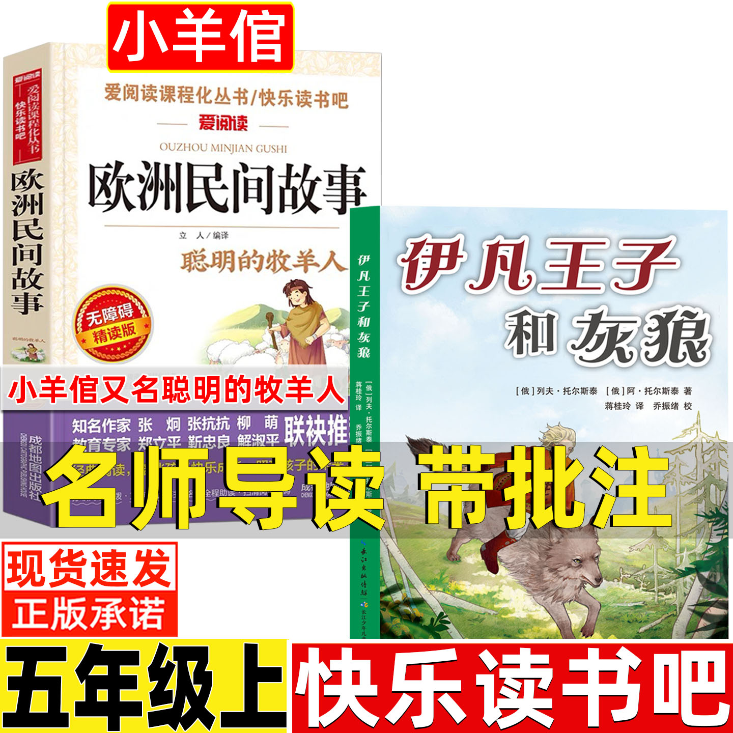 小羊倌书五年级上册意大利伊凡王子和灰狼列夫托尔斯泰著中国非洲民间阿拉伯民间列那狐的故事一千零一夜五年级上册快乐读书吧