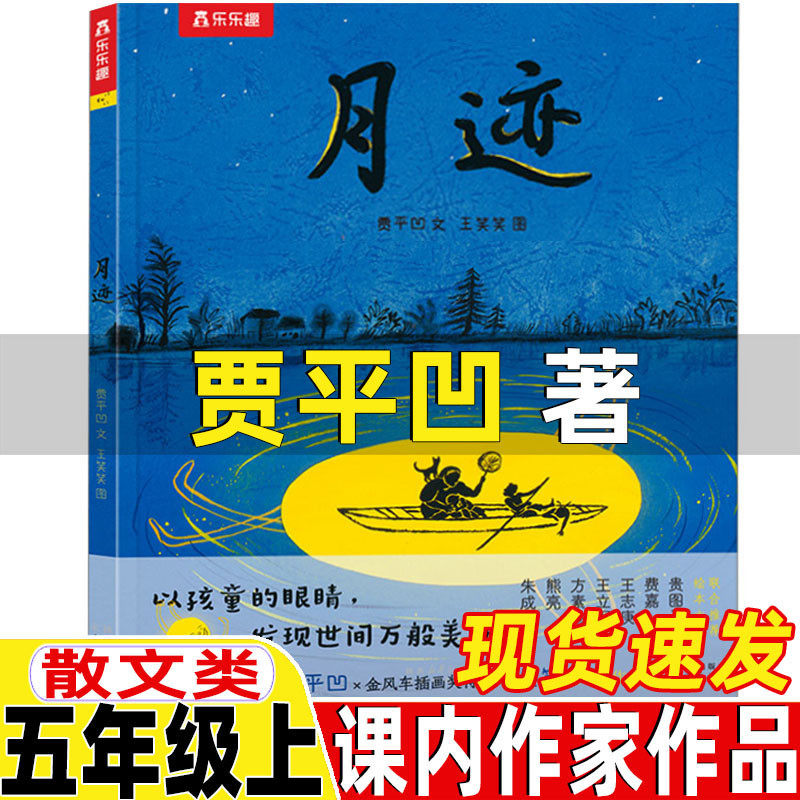 月迹贾平凹著五年级上册散文类必读的课外书正版未来出版社白鹭郭沫若著落花生许地山著春酒桂花雨珍珠鸟冯骥才著鸟的天堂巴金著