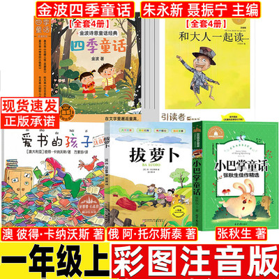 和大人一起读朱永新聂振宁宇聂震宁主编爱书的孩子注音版一年级上册彼得卡纳沃斯著浙江少年儿童出版拔萝卜阿托尔斯泰金波四季童话