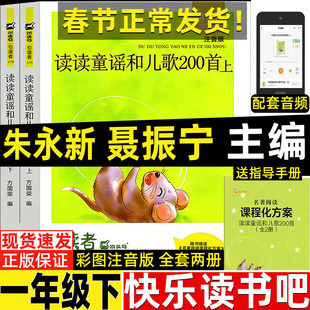 读读童谣和儿歌200首两百首朱永新聂振宁主编江苏凤凰文艺出版社一年级下册快乐读书吧彩图注音版上下册正版木头马引读者方国荣编