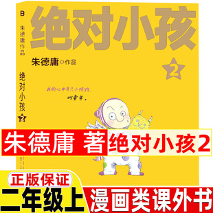 绝对小孩2朱德庸著二年级上册必读课外书漫画版全集全套3册123正版课外拓展阅读故事书非注音版彩图插画广西师范大学出版社
