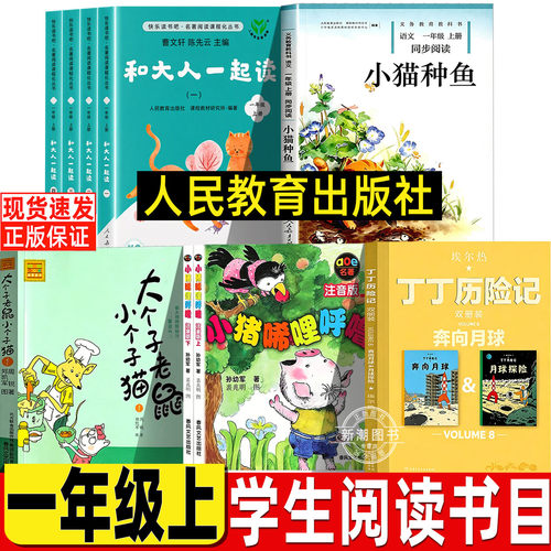 小猫种鱼人民教育出版社一年级上册必读课外书和大人一起读曹文轩陈先云主编注音版大个子老鼠小个子猫小猪唏哩呼噜丁丁历险记正版
