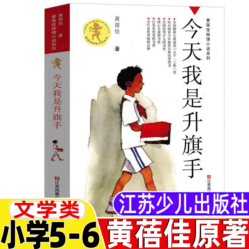 今天我是升旗手江苏少儿出版社黄蓓佳著文学类五年级六年级必读课外书小学5-6五六年级上下册学校推荐书目江苏凤凰少年儿童出版社图片