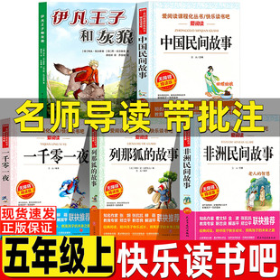 伊凡王子和灰狼列夫托尔斯泰五年级上册必读正版中国民间故事一千零一夜阿拉伯民间故事列那狐的故事非洲欧洲民间故事快乐读书吧