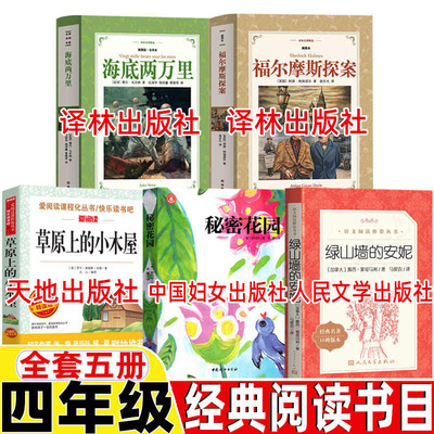 草原上的小木屋天地出版社英格斯怀德著秘密花园中国妇女出版社绿山墙的安妮海底两万里福尔摩斯探案集译林出版社四年级经典书目