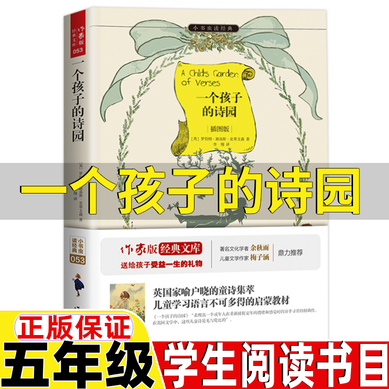 一个孩子的诗园五年级斯蒂文森著史蒂文森著作家出版社五年级上册课外书正版插图版余秋雨梅子涵推荐小学生三四五六年级上册下册