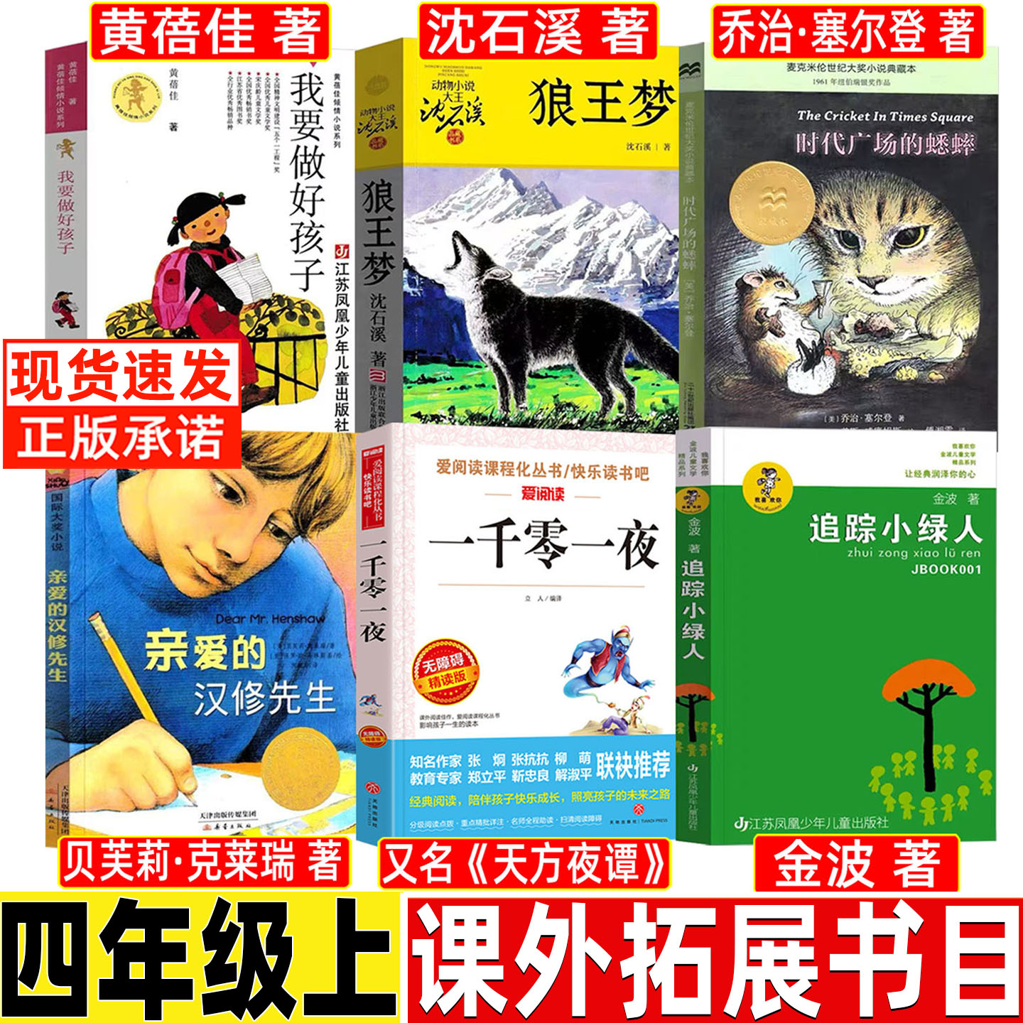 狼王梦沈石溪正版原著四年级必读课外书浙江少年儿童出版社亲爱的汉修先生非注音人教版同步阅读新蕾出版社追踪小绿人金波三部曲