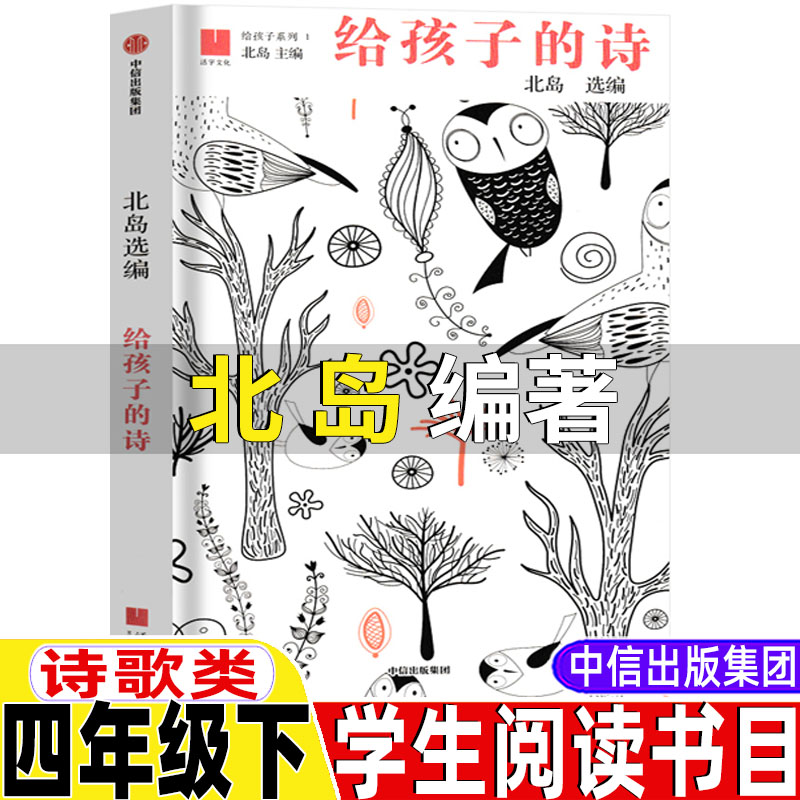 给孩子的诗北岛编著中信出版社诗歌类四年级下册必读的课外书小学生现代诗歌正版精装硬壳繁星春水阁楼上的光现代诗歌普及读本