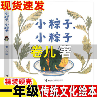 小粽子小粽子绘本卷儿文图传统文化绘本一年级上册下册通用正版精装硬壳绘本蒲蒲兰绘本馆非注音版接力出版社